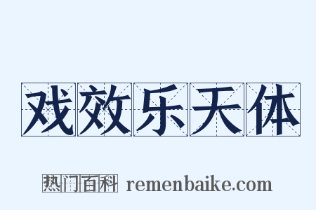 戏效乐天体是什么意思的图片